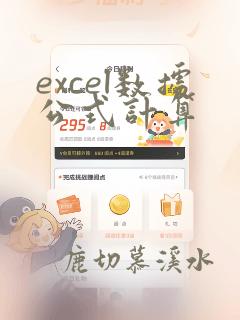 excel数据公式计算