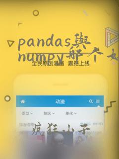 pandas与numpy哪个好