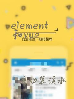 element和vue