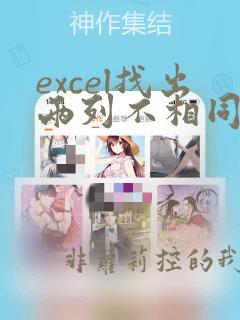 excel找出两列不相同数据