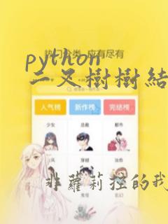 python 二叉树树结构 搜寻叶子