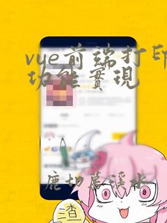 vue前端打印功能实现
