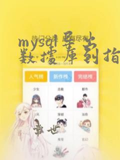 mysql导出数据库到指定目录