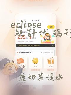 eclipse 统计代码行数
