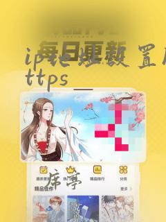 ip地址设置https