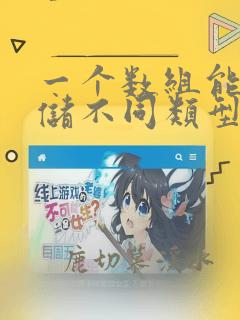 一个数组能够存储不同类型的数据