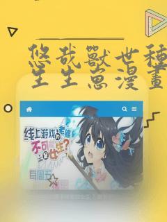 悠哉兽世种种田生生崽漫画