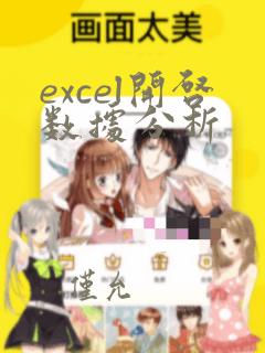 excel开启数据分析