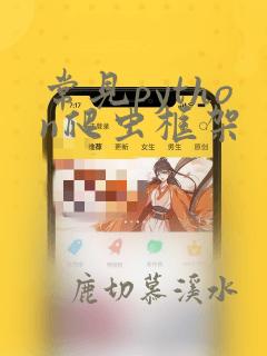 常见python爬虫框架