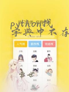 python找字典中不存在的key