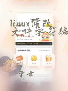 linux修改文件字符编码