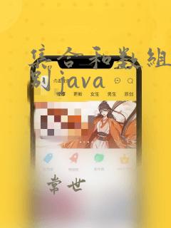 集合和数组的区别java