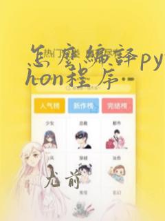 怎么编译python程序