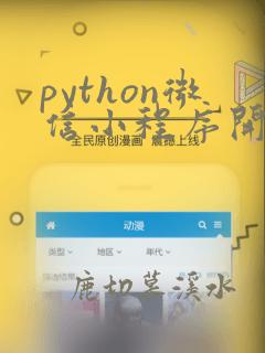 python微信小程序开发