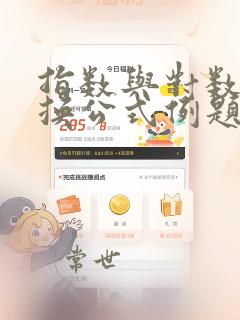 指数与对数的转换公式例题