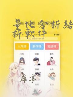 量化分析结果分析软件