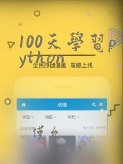 100天学习python
