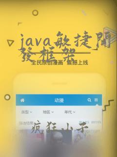 java敏捷开发框架