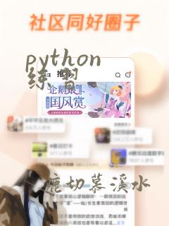python 练习