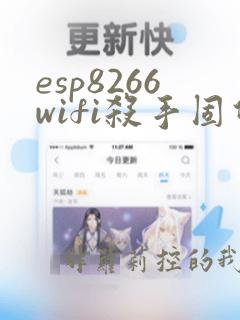 esp8266wifi杀手固件
