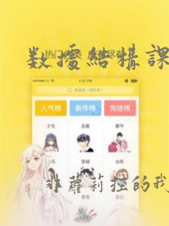 数据结构课程设