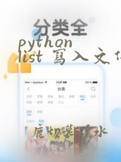 python list 写入文件