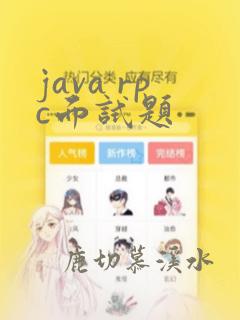 java rpc面试题