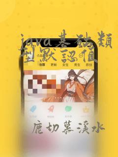 java基础类型默认值