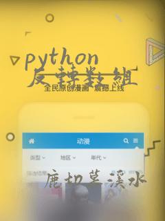 python 反转数组