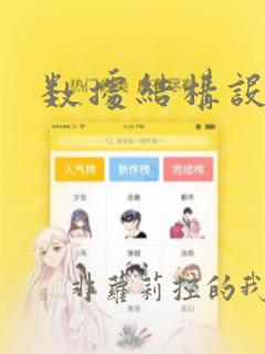 数据结构设计