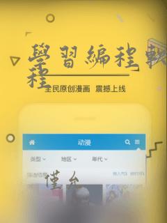 学习编程软件课程
