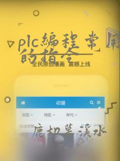 plc编程常用的指令