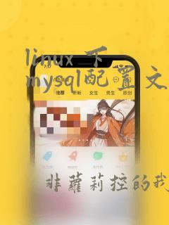 linux 下mysql配置文件