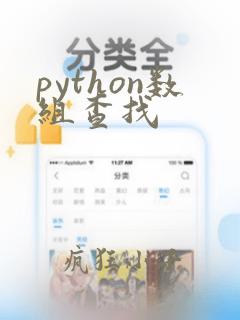 python数组查找