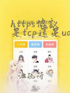 https协议是tcp还是udp