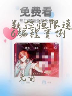 数控恒限速g96编程实例
