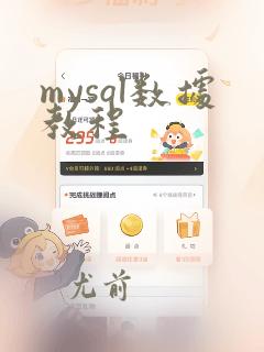 mysql数据教程