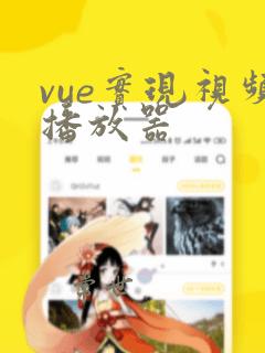 vue实现视频播放器