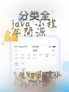 java 小程序开源