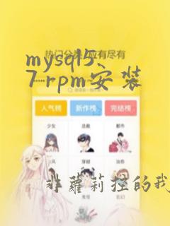 mysql5.7 rpm安装