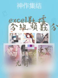 excel数据分组频数分布表