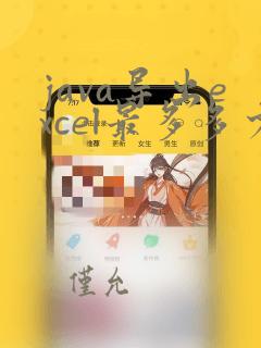java导出excel最多多少行