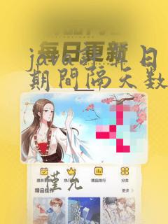 java计算日期间隔天数
