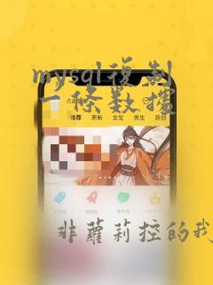 mysql复制一条数据
