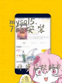 mysql5.7的安装