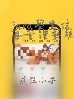 java学生信息管理系统源代码