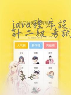 java程序设计二级考试内容