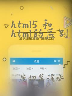 html5 和html的区别