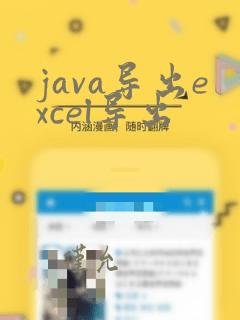 java导出excel导出