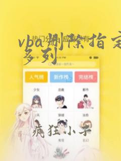 vba删除指定多列